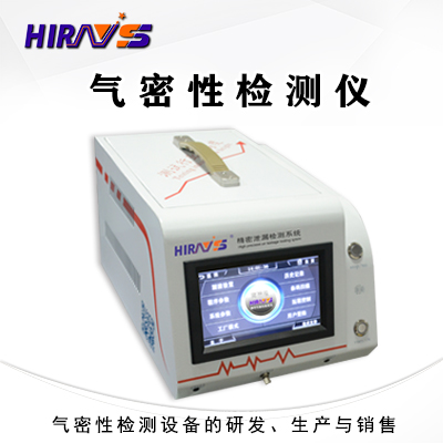 氣密性檢漏儀