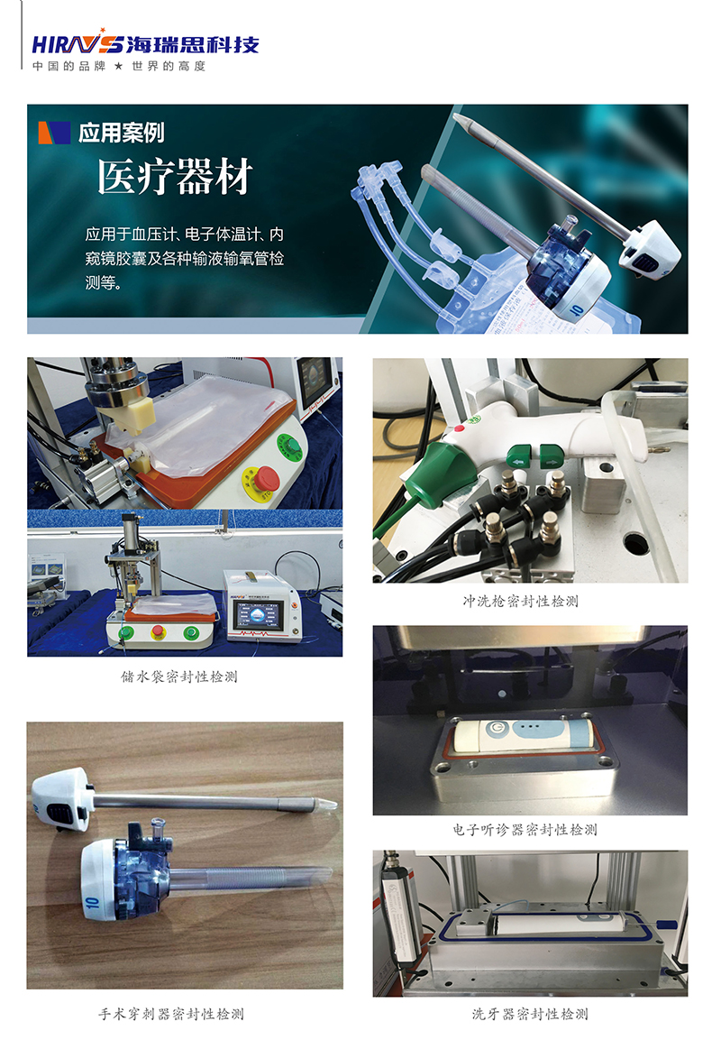 海瑞思醫(yī)療器械的氣密性檢測案例實物展示