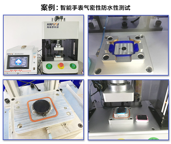 智能手表氣密性防水性測試儀器-海瑞思科技