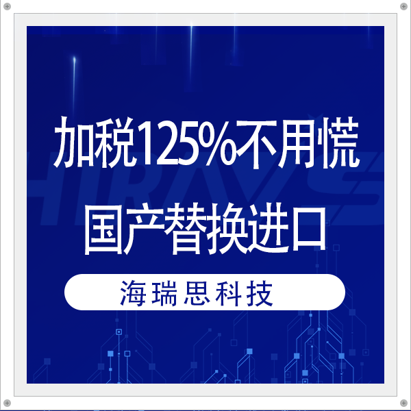 加稅125%不用慌！海瑞思借“機(jī)”助您完成國產(chǎn)替換進(jìn)口